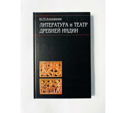 Купить книгу «Литература и театр древней Индии» 
